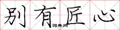 庞中华别有匠心楷书怎么写