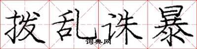 庞中华拨乱诛暴楷书怎么写