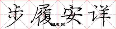 庞中华步履安详楷书怎么写