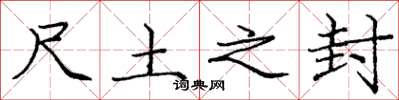 庞中华尺土之封楷书怎么写