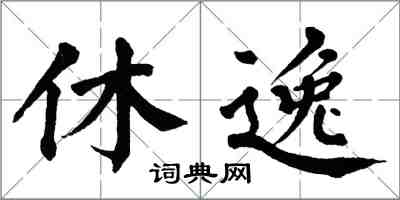 翁闿运休逸楷书怎么写