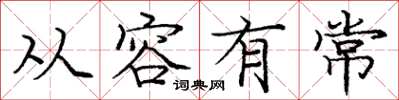 庞中华从容有常楷书怎么写