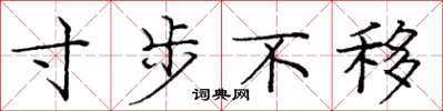 庞中华寸步不移楷书怎么写