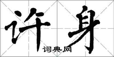 翁闿运许身楷书怎么写