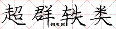 庞中华超群轶类楷书怎么写