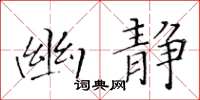 黄华生幽静楷书怎么写