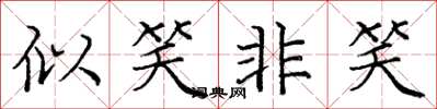 庞中华似笑非笑楷书怎么写