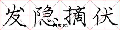 庞中华发隐摘伏楷书怎么写