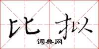 黄华生比拟楷书怎么写