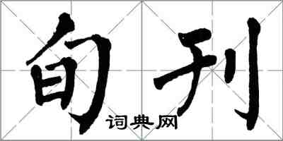 翁闿运旬刊楷书怎么写
