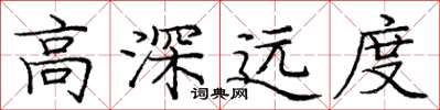 庞中华高深远度楷书怎么写