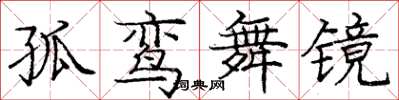 庞中华孤鸾舞镜楷书怎么写