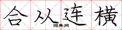 庞中华合从连横楷书怎么写