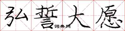 庞中华弘誓大愿楷书怎么写