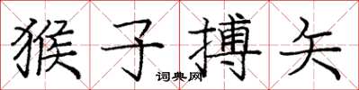 庞中华猴子搏矢楷书怎么写