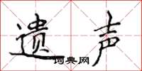 侯登峰遗声楷书怎么写