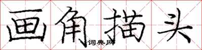 庞中华画角描头楷书怎么写
