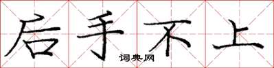 庞中华后手不上楷书怎么写