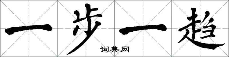 翁闿运一步一趋楷书怎么写