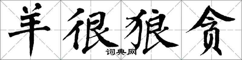 翁闿运羊很狼贪楷书怎么写