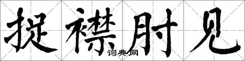 翁闿运捉襟肘见楷书怎么写
