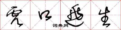 王冬龄虎口逃生草书怎么写