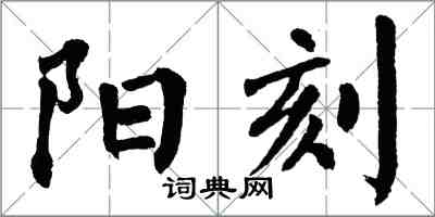 翁闿运阳刻楷书怎么写