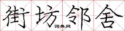 庞中华街坊邻舍楷书怎么写
