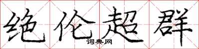 庞中华绝伦超群楷书怎么写
