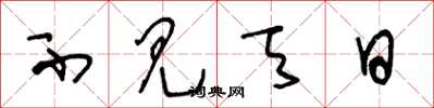 王冬龄不见天日草书怎么写