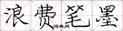 庞中华浪费笔墨楷书怎么写