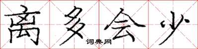 庞中华离多会少楷书怎么写