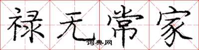 庞中华禄无常家楷书怎么写