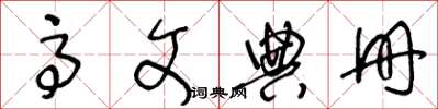 王冬龄高文典册草书怎么写