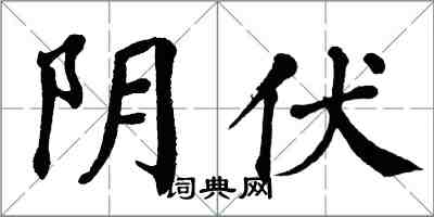 翁闿运阴伏楷书怎么写
