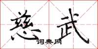 侯登峰慈武楷书怎么写