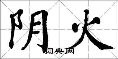 翁闿运阴火楷书怎么写