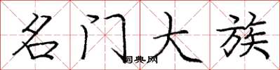 庞中华名门大族楷书怎么写