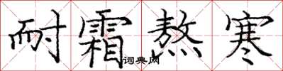 庞中华耐霜熬寒楷书怎么写