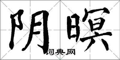 翁闿运阴暝楷书怎么写