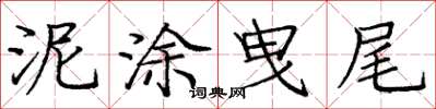 庞中华泥涂曳尾楷书怎么写