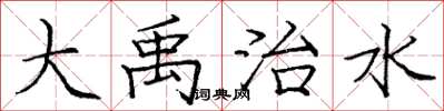 庞中华大禹治水楷书怎么写