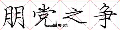 庞中华朋党之争楷书怎么写