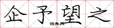 庞中华企予望之楷书怎么写
