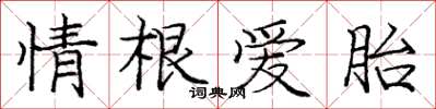 庞中华情根爱胎楷书怎么写