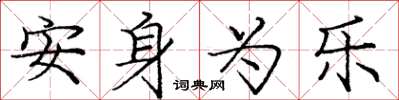 庞中华安身为乐楷书怎么写