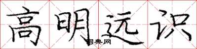 庞中华高明远识楷书怎么写