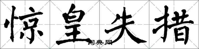 翁闿运惊皇失措楷书怎么写