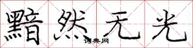 庞中华黯然无光楷书怎么写