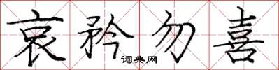 庞中华哀矜勿喜楷书怎么写